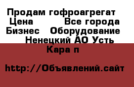 Продам гофроагрегат › Цена ­ 111 - Все города Бизнес » Оборудование   . Ненецкий АО,Усть-Кара п.